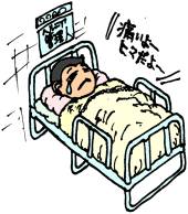 管理人、椎間板ヘルニアで入院してしまう。